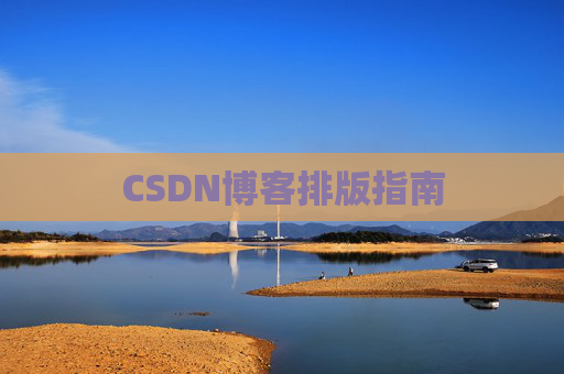 CSDN博客排版指南