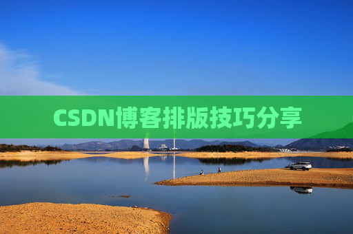 CSDN博客排版技巧分享